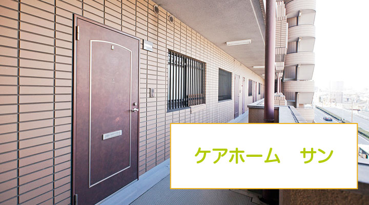 ケアホームサン