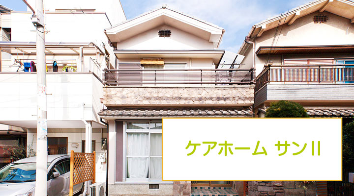 ケアホーム サンⅡ
