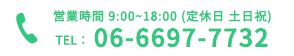 06-6697-7732 営業時間9：00～18：00　定休日土日祝